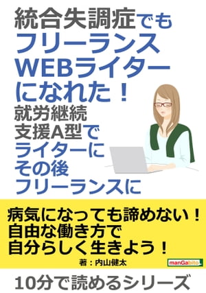 統合失調症でもフリーランスWEBライターになれた！就労継続支援A型でライターにその後フリーランスに。【電子書籍】[ 内山健太 ]