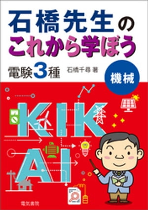 石橋先生のこれから学ぼう 電験3種 機械