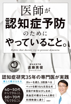 医師が認知症予防のためにやっていること。【電子書籍】 遠藤 英俊