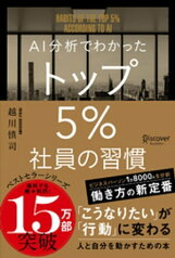 AI分析でわかった トップ5％社員の習慣【電子書籍】[ 越川慎司 ]