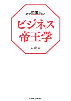 必ず結果を創るビジネス帝王学【電子書籍】[ 安慶陽 ]