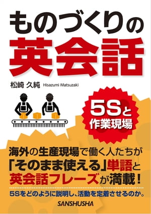 【音声DL付】 ものづくりの英会話　５Sと作業現場