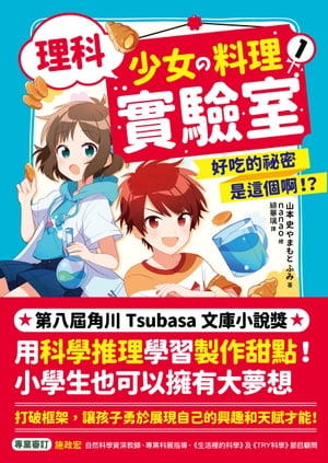 理科少女的料理實驗室1 好吃的祕密是這個?！？【電子書籍】[ 山本 史 やまもと　ふみ ]