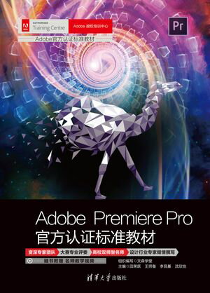 Adobe Premiere Pro官方认证标准教材