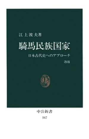 騎馬民族国家　日本古代史へのアプローチ [改版]