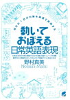 動いておぼえる日常英語表現（CDなしバージョン） : 自分の1日の行動を英語で表現する【電子書籍】[ 野村真美 ]