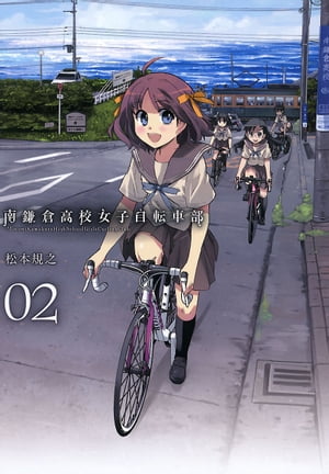 南鎌倉高校女子自転車部/ 2