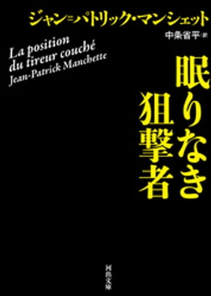 眠りなき狙撃者