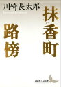 抹香町 路傍【電子書籍】 川崎長太郎