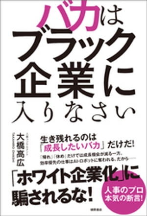 バカはブラック企業に入りなさい【電子書籍】[ 大橋高広 ]