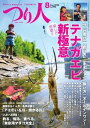 つり人 2020年8月号【電子書籍】
