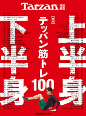 Tarzan特別編集 合本 上半身・下半身テッパン筋トレ100【電子書籍】[ マガジンハウス ]