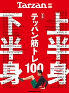 Tarzan特別編集 合本 上半身・下半身テッパン筋トレ100【電子書籍】[ マガジンハウス ]