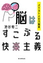 脳はすこぶる快楽主義 パテカトルの万脳薬【電子書籍】 池谷裕二