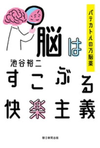 脳はすこぶる快楽主義　パテカトルの万脳薬【電子書籍】[ 池谷裕二 ]