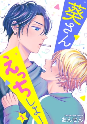 葵さんえっちしよ！　単話版1【電子書籍】[ おんせん ]