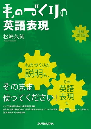 【音声DL付】 ものづくりの英語表現　増補改訂版