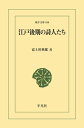 江戸後期の詩人たち【電子書籍】 富士川英郎