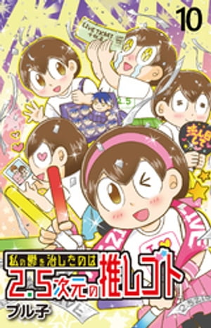 私の鬱を治したのは2.5次元の推しゴト 【せらびぃ連載版】（１０）