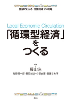 図解でわかる　田園回帰1％戦略　「循環型経済」をつくる