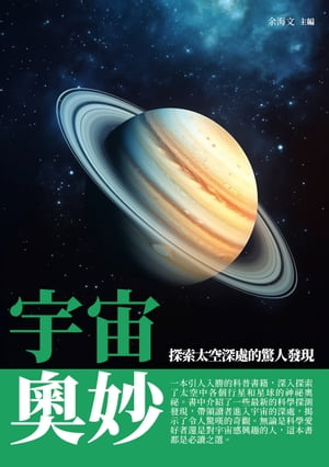 宇宙奧妙：探索太空深處的驚人發現【電子書籍】[ 余海文 ]