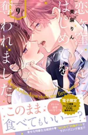恋ヶ窪くんにはじめてを奪われました（9）【電子書籍】[ 美麻りん ]