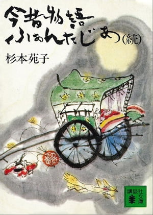 続今昔物語ふぁんたじあ【電子書籍】[ 杉本苑子 ]