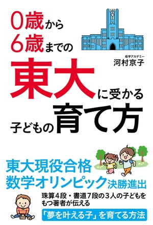 0歳から6歳までの　東大に受かる子どもの育て方【電子書籍】[ 河村　京子 ]