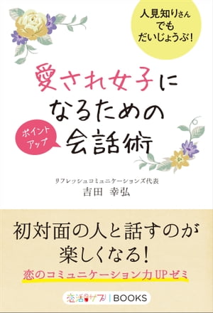 愛され女子になるためのポイントアップ会話術 人見知りさんでもだいじょうぶ！