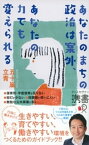 あなたのまちの政治は案外、あなたの力でも変えられる【電子書籍】[ 五十嵐立青 ]