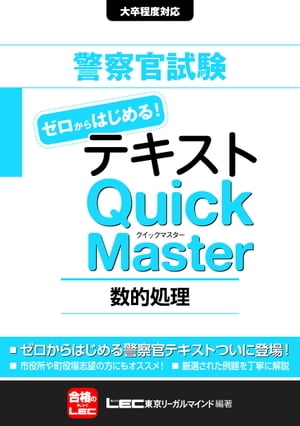 警察官試験テキストゼロからはじめる クイックマスター 数的処理【電子書籍】[ 東京リーガルマインド LEC総合研究所公務員試験部 ]