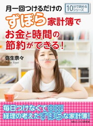 月一回つけるだけのずぼら家計簿でお金と時間の節約ができる！【電子書籍】[ 弥生奈々 ]