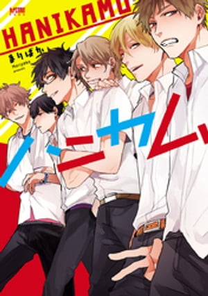 ハニカム【電子単行本】【電子書籍】[ まりぱか ](3)