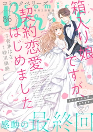 comic Berry’s vol.86【電子書籍】[ comic Berry’s編集部 ]