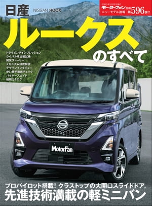 ニューモデル速報 第596弾 日産ルークスのすべて