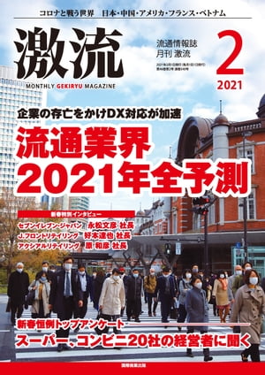 月刊激流　2021年2月号