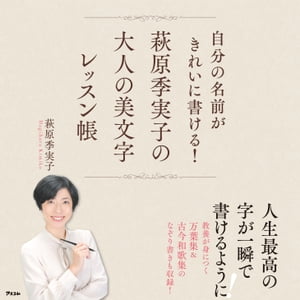 自分の名前がきれいに書ける! 萩原季実子の大人の美文字レッスン帳