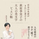 自分の名前がきれいに書ける 萩原季実子の大人の美文字レッスン帳【電子書籍】 萩原季実子