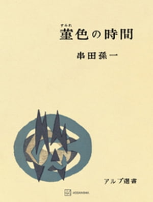 菫色の時間（アルプ選書）【電子書籍】[ 串田孫一 ]