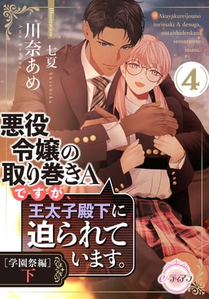 楽天楽天Kobo電子書籍ストア悪役令嬢の取り巻きAですが、王太子殿下に迫られています。4［学園祭編］下【電子書籍】[ 川奈あめ ]