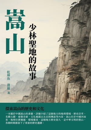 嵩山：少林聖地的故事【電子書籍】[ 乾坤魚，竇巖 ]