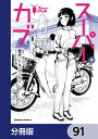 スーパーカブ【分冊版】　91【電子