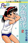 水色時代（2）【電子書籍】[ やぶうち優 ]