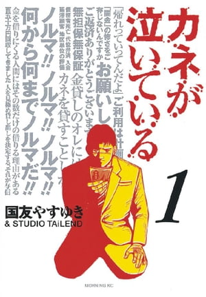 カネが泣いている（1）【電子書籍】[ 国友やすゆき ]