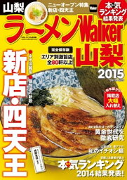 ラーメンWalker山梨2015【電子書籍】[ ラーメンWalker編集部 ]