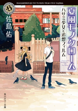 ＜p＞映画の脚本を書き上げた道郎は、撮影のため仲間と一緒に夏合宿に向かう。だが宿泊する山荘近くで撮影中、奇妙な事態が続出する。ハサミ少女・カルミンとともに解決に乗り出した道郎が知った意外な事実とは？＜/p＞画面が切り替わりますので、しばらくお待ち下さい。 ※ご購入は、楽天kobo商品ページからお願いします。※切り替わらない場合は、こちら をクリックして下さい。 ※このページからは注文できません。