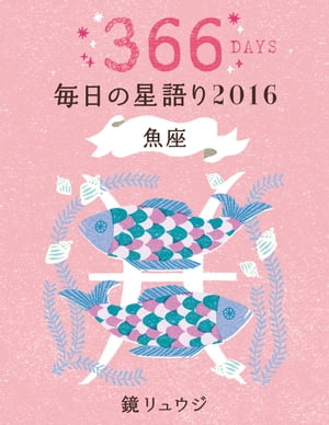 鏡リュウジ　毎日の星語り2016　魚座【電子書籍】[ 鏡　リュウジ ]