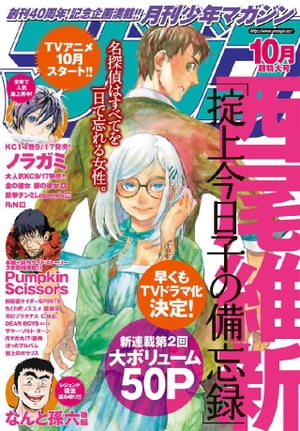 月刊少年マガジン 2015年10月号 [2015年9月5日発売]