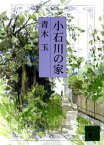 小石川の家【電子書籍】[ 青木玉 ]