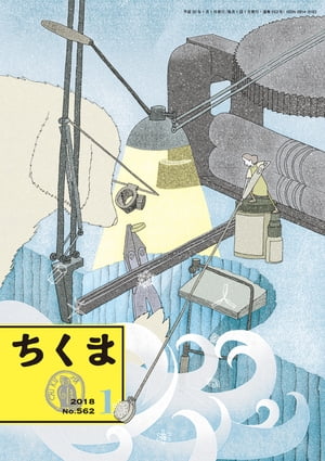 ちくま　2018年１月号（No.562）